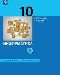 Информатика и ИКТ. Углублённый уровень. Учебник для 10 класса. В 2 ч.