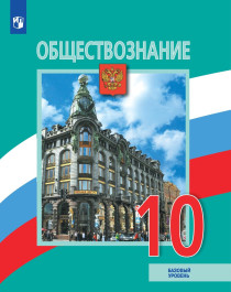 Обществознание. 10 класс. (базовый уровень).