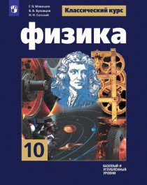 Физика 10 класс : учеб. для общеобразоват. учреждений : базовый уровень.