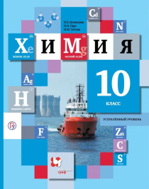 Химия. Базовый уровень..