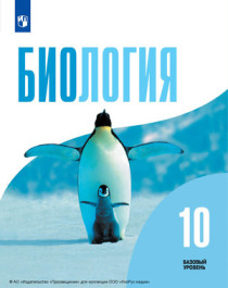Биология. Базовый уровень..