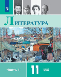 Литература. Учеб. для общеобразоват. учреждений. Базовый уровень., в 2 частях.