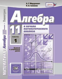 Математика: алгебра и начала математического анализа, геометрия. Алгебра и начала математического анализа..